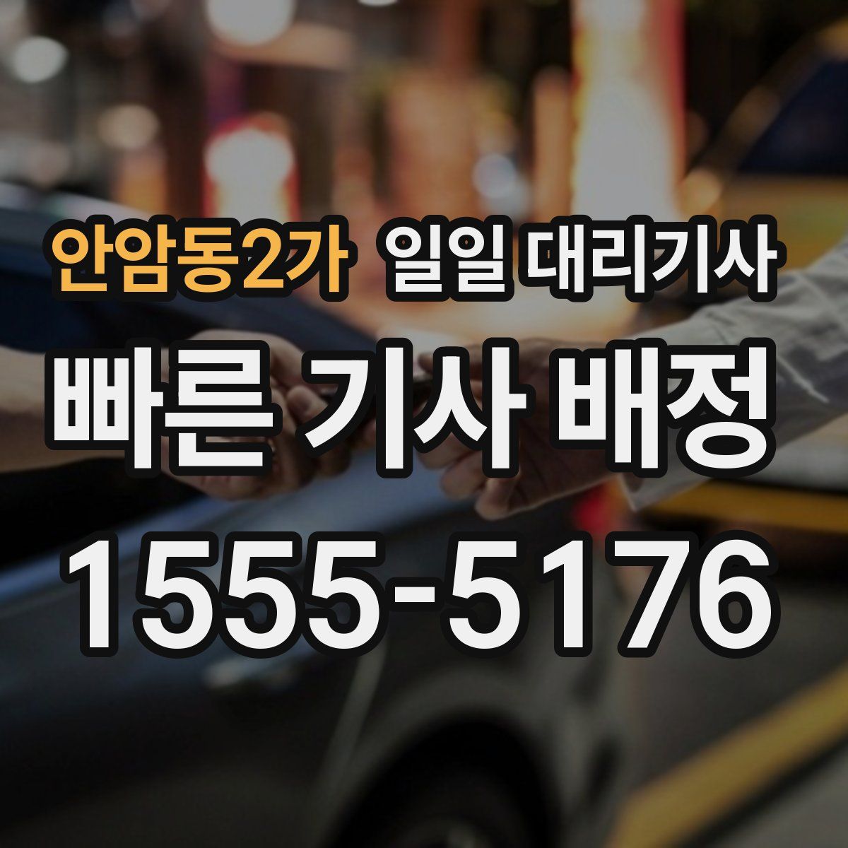 안암동2가 일일 대리기사