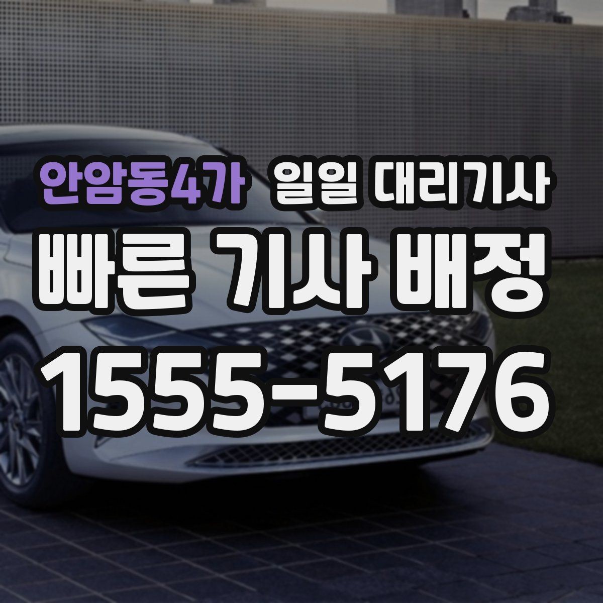 안암동4가 일일 대리기사 예약 전 비교해볼 운영 시간과 조건