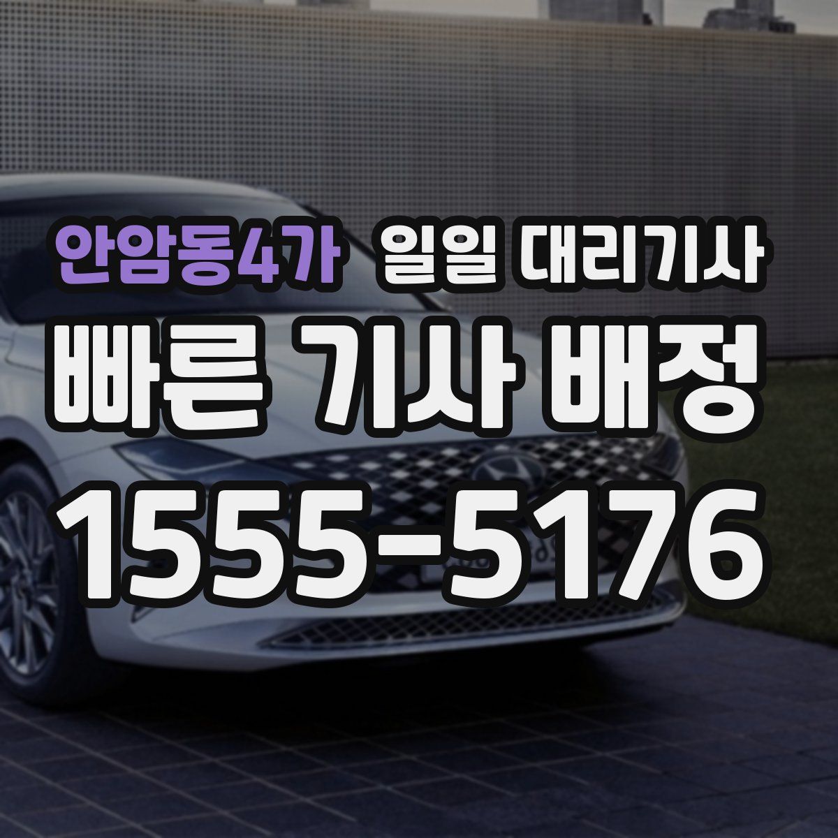 안암동4가 일일 대리기사