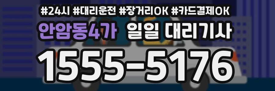 안암동4가 일일 대리기사