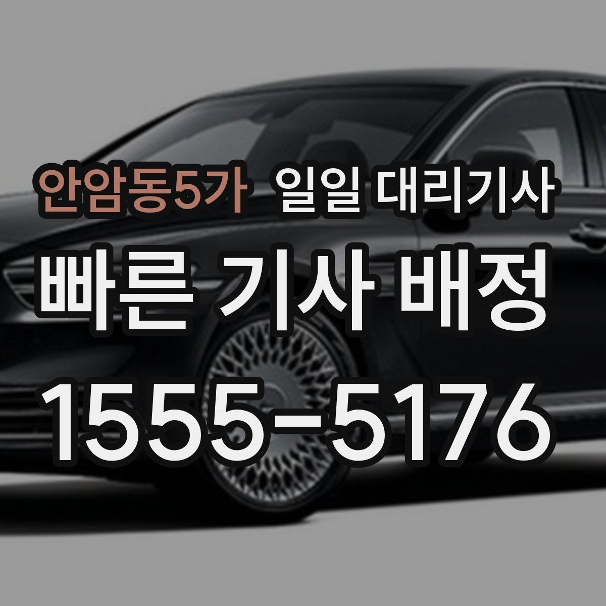 안암동5가 일일 대리기사
