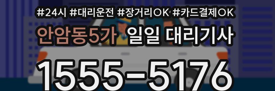 안암동5가 일일 대리기사