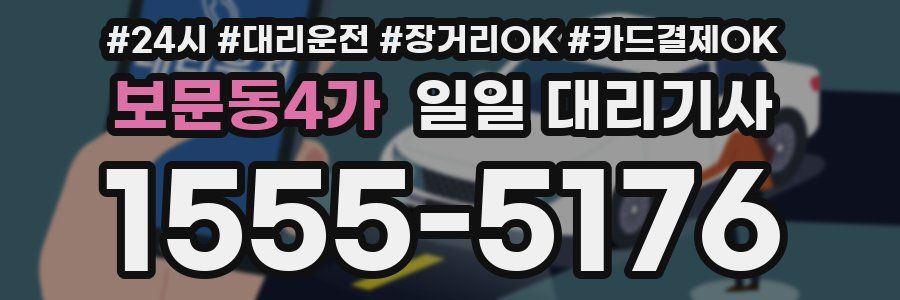 보문동4가 일일 대리기사