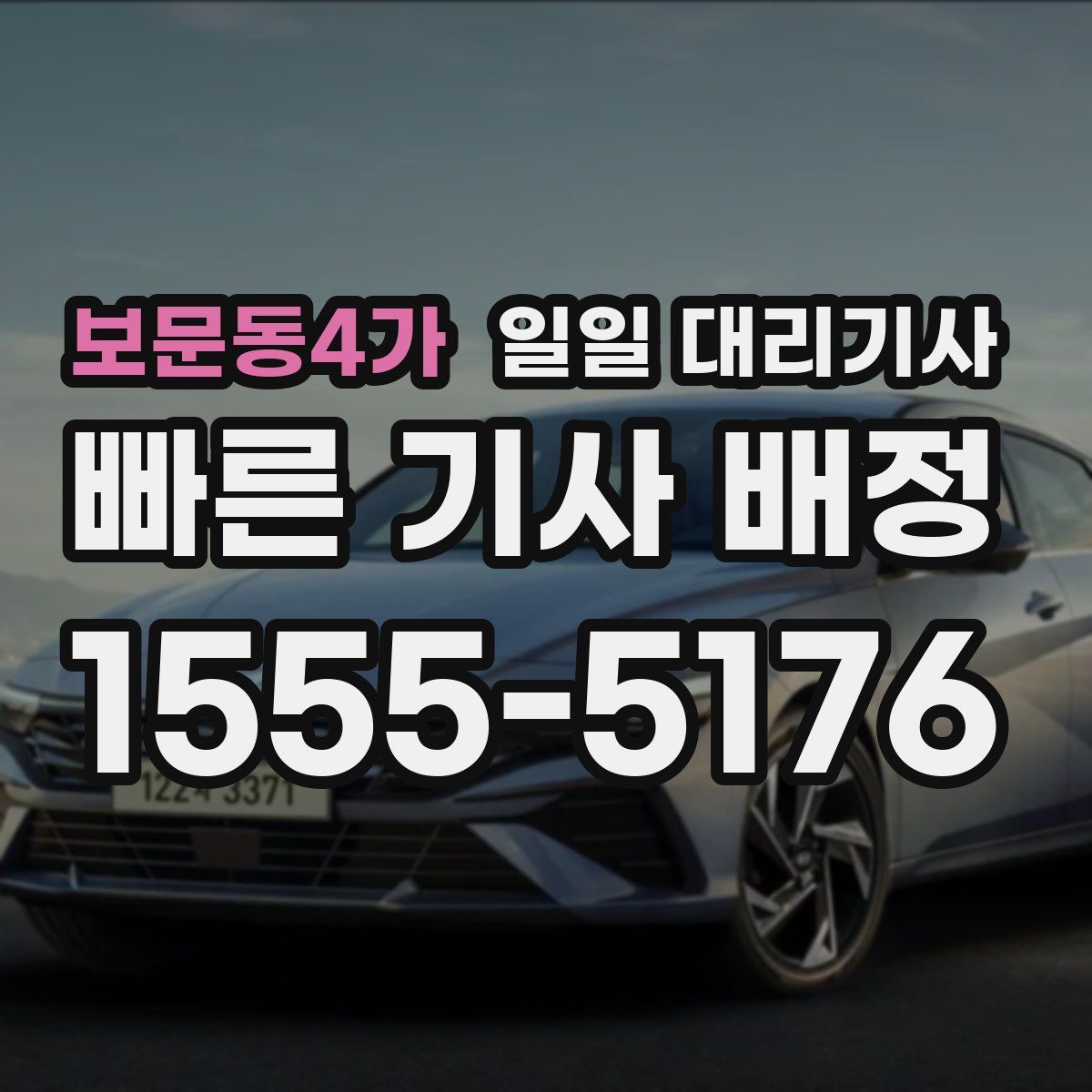 보문동4가 일일 대리기사