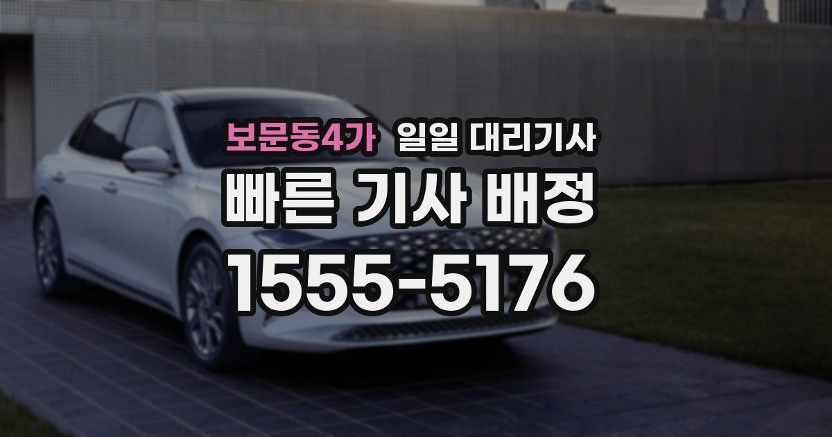 보문동4가 일일 대리기사