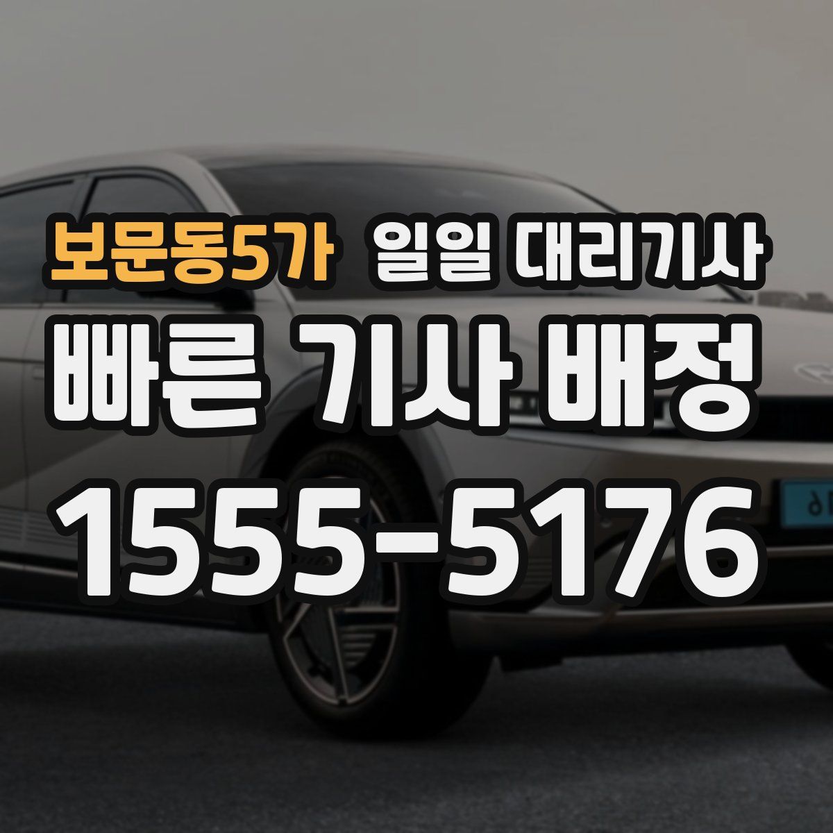 보문동5가 일일 대리기사