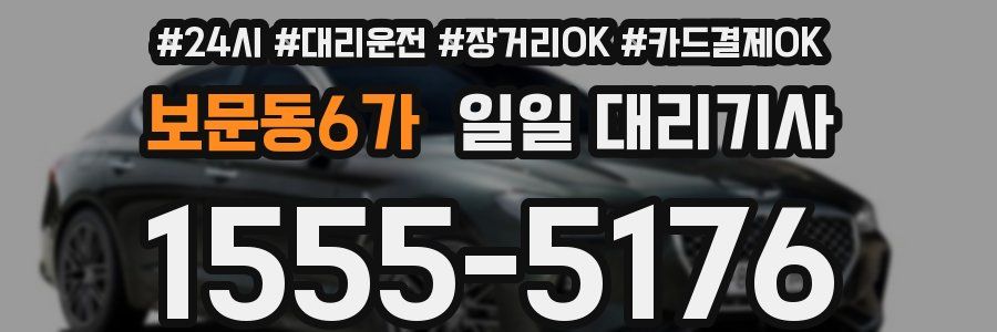 보문동6가 일일 대리기사