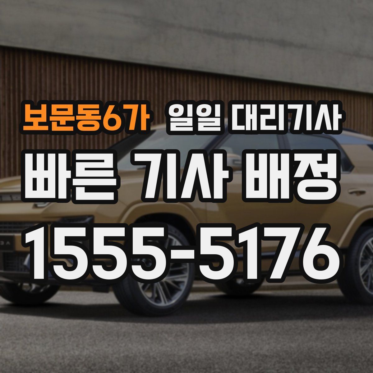 보문동6가 일일 대리기사