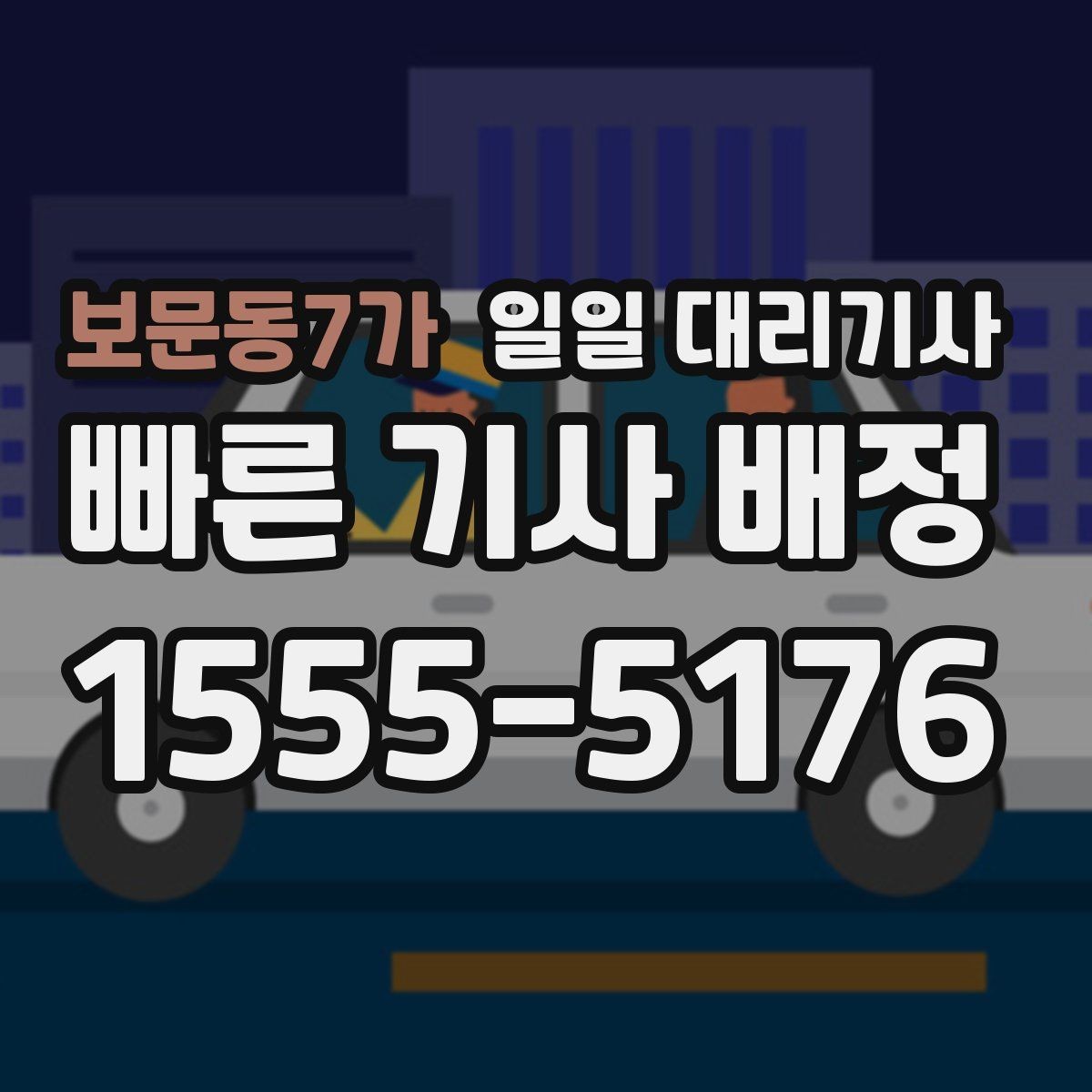 보문동7가 일일 대리기사 이용 시 불필요한 오해를 줄이는 방법