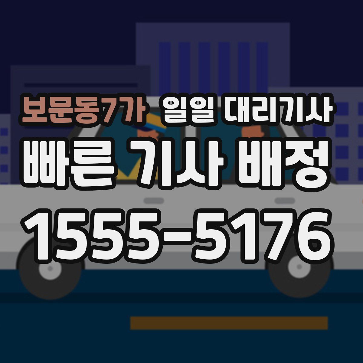 보문동7가 일일 대리기사