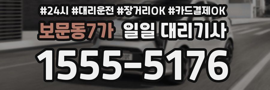 보문동7가 일일 대리기사
