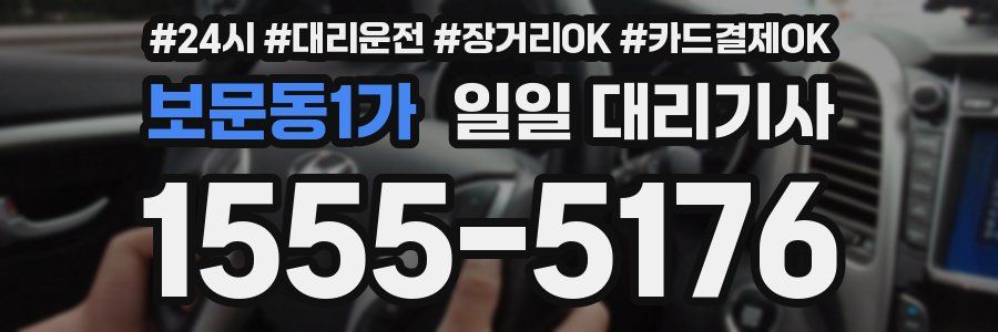 보문동1가 일일 대리기사