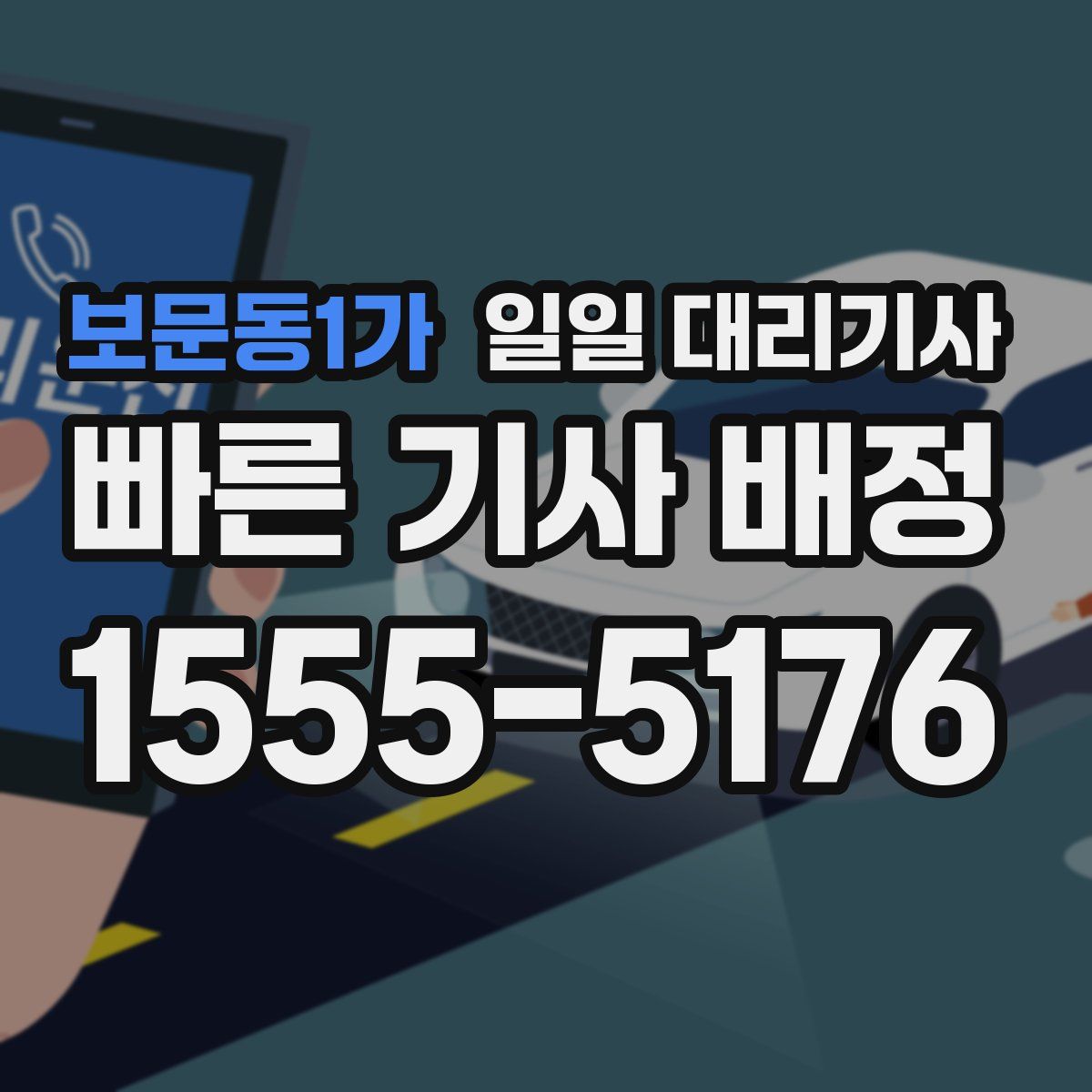 보문동1가 일일 대리기사