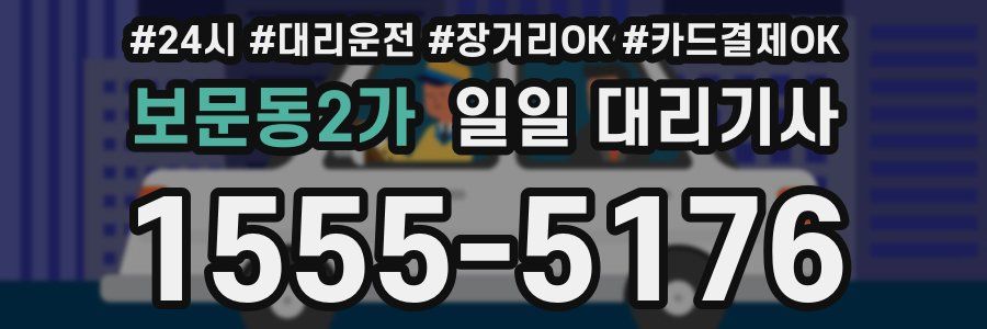 보문동2가 일일 대리기사