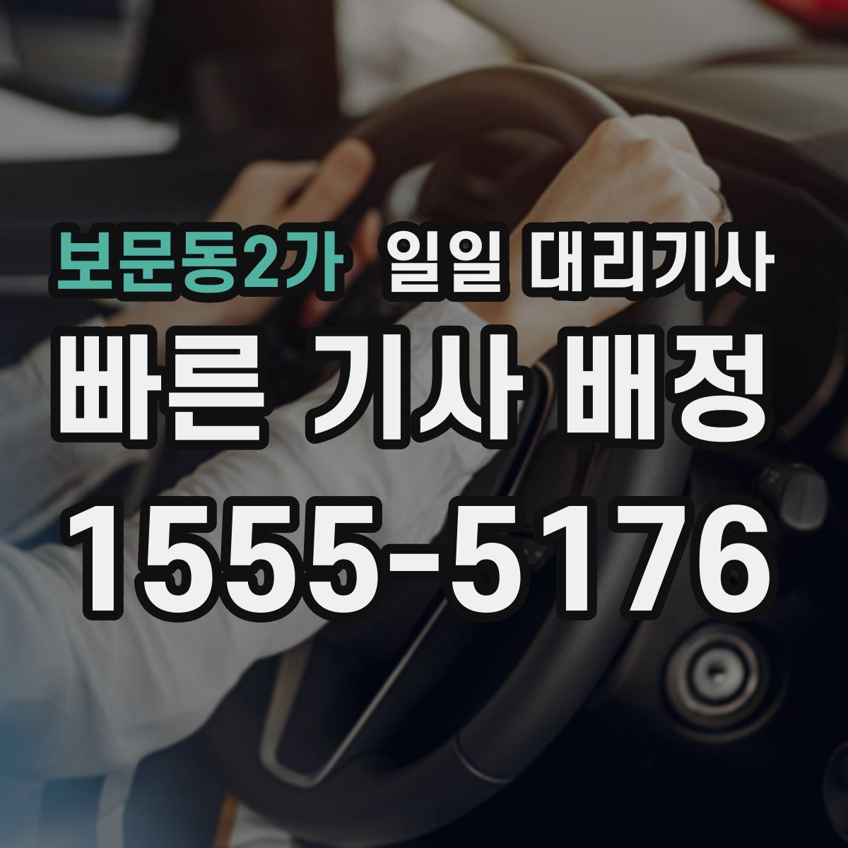 보문동2가 일일 대리기사