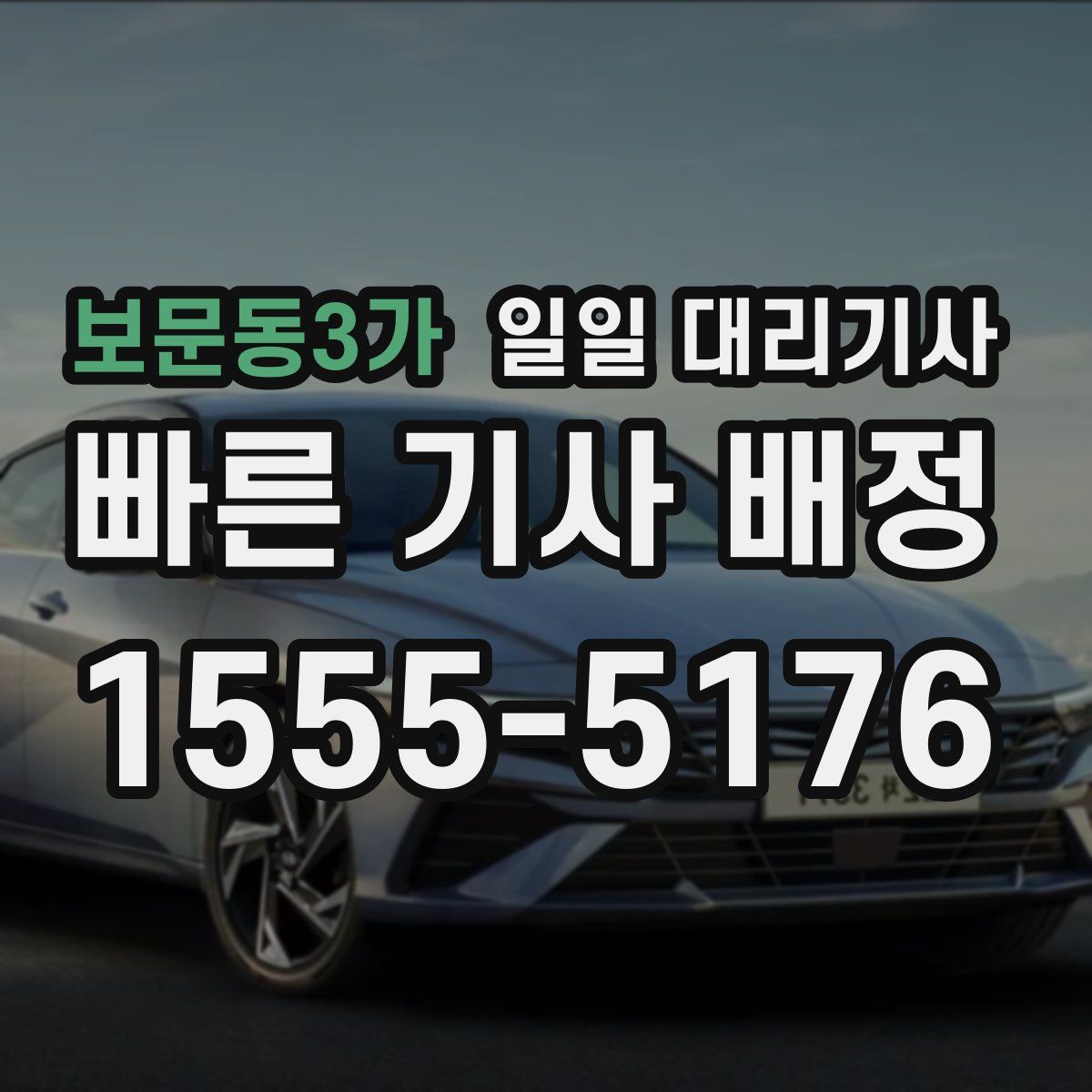 보문동3가 일일 대리기사