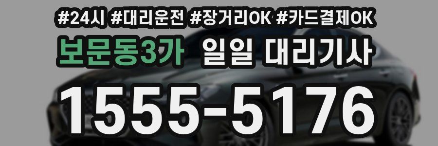 보문동3가 일일 대리기사