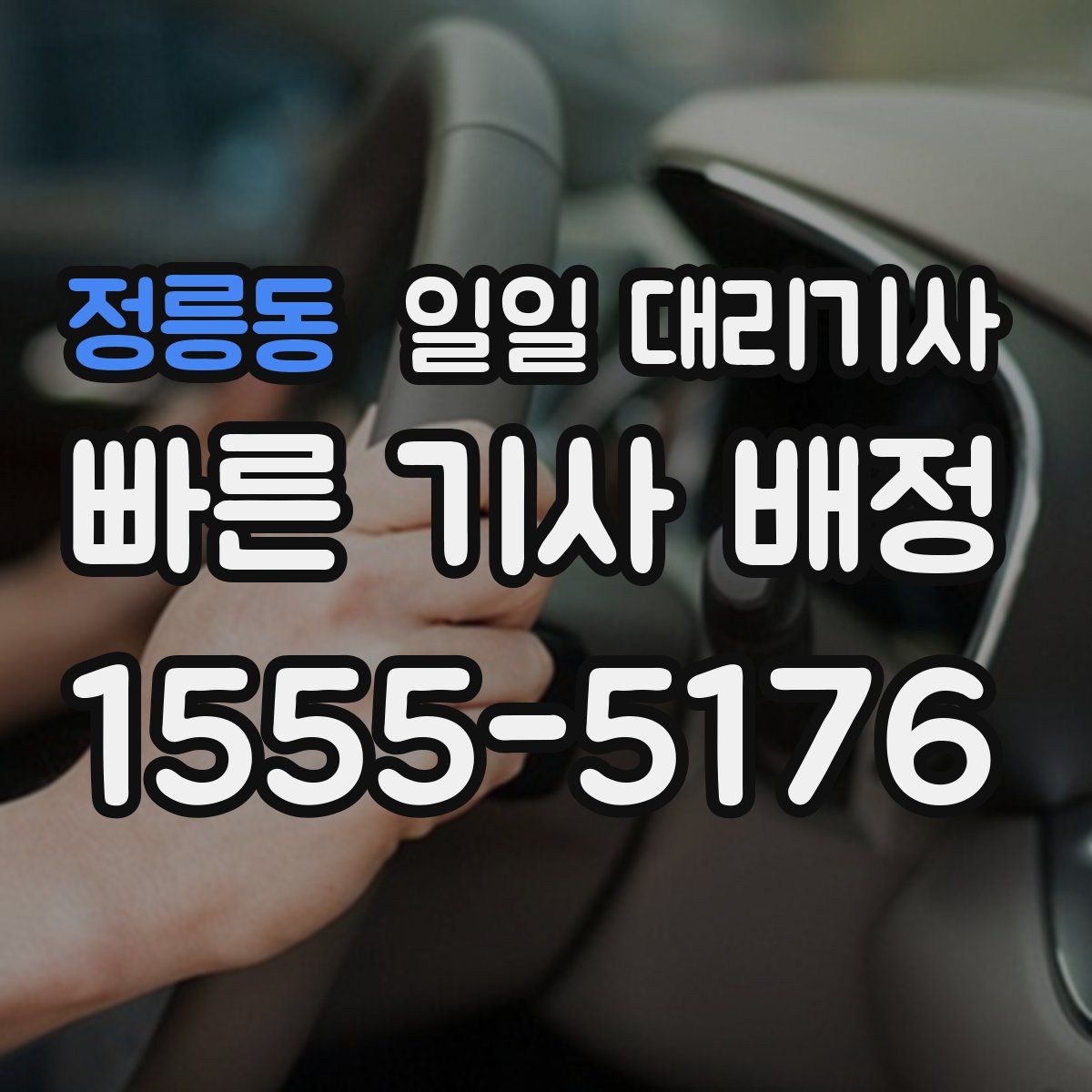 정릉동 일일 대리기사