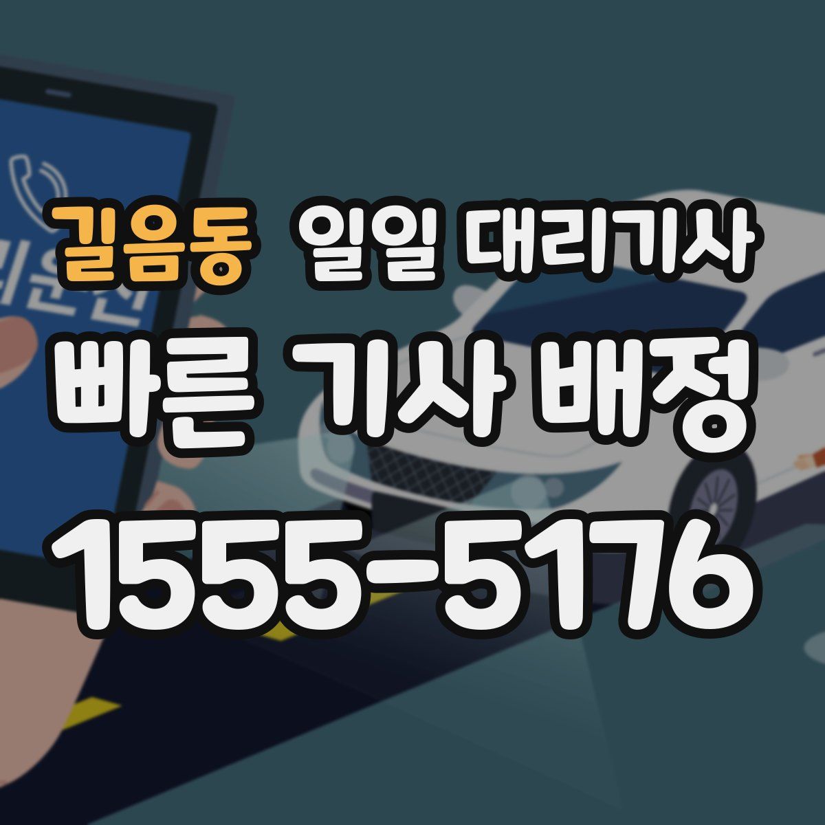 길음동 일일 대리기사
