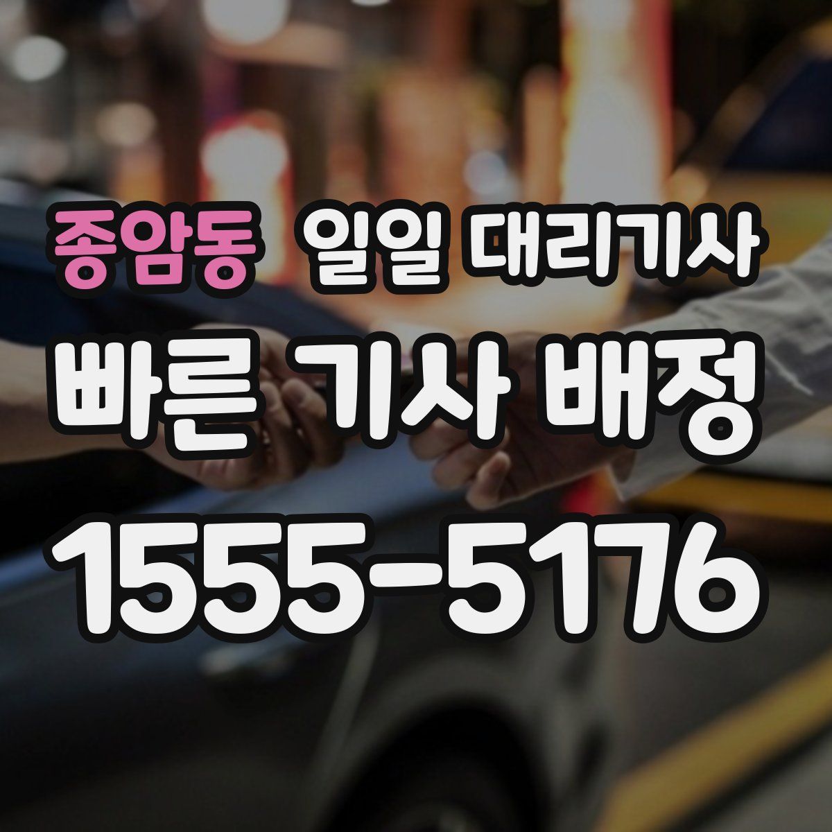 종암동 일일 대리기사