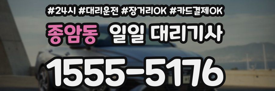 종암동 일일 대리기사