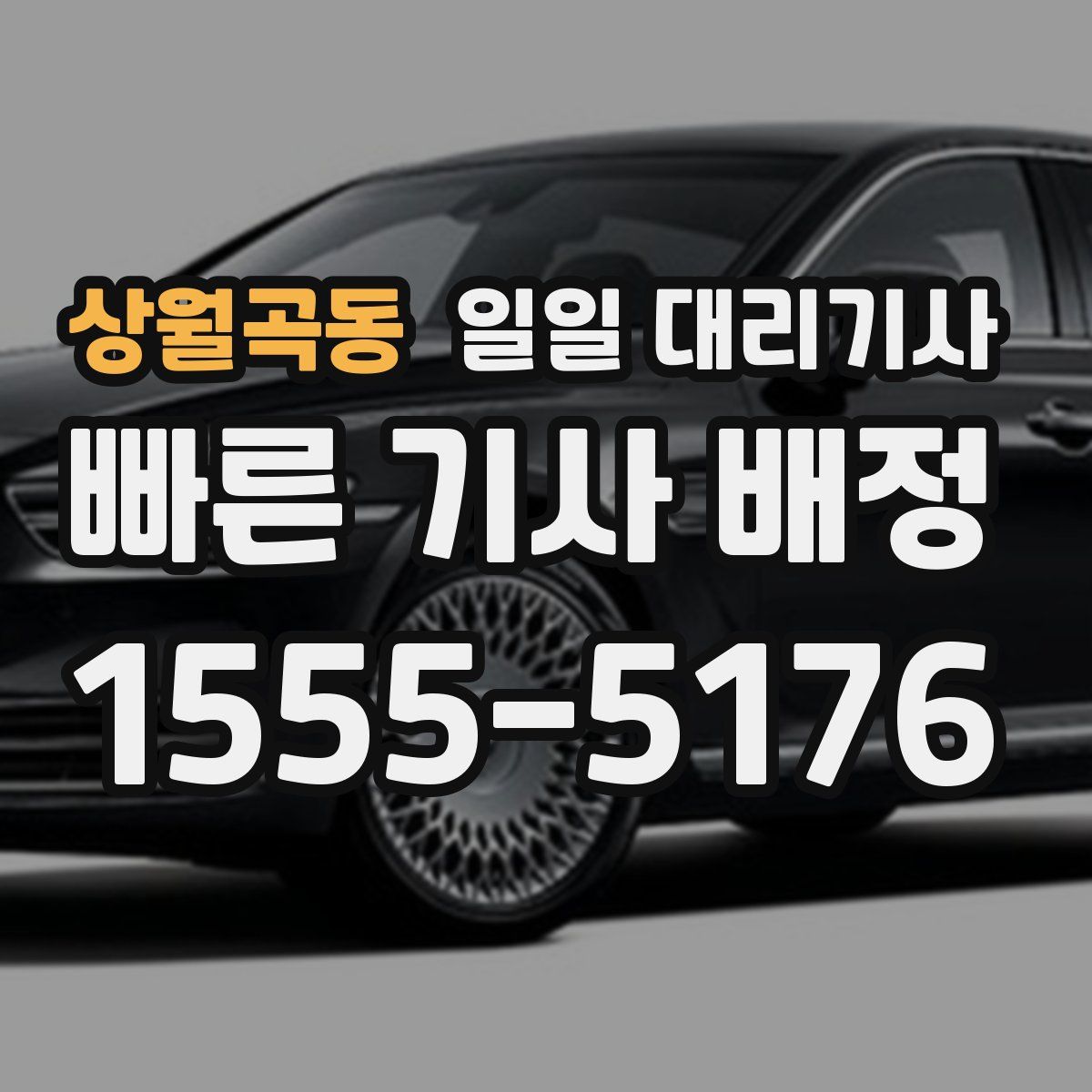 상월곡동 일일 대리기사