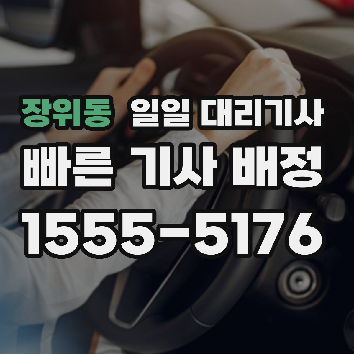 장위동 일일 대리기사