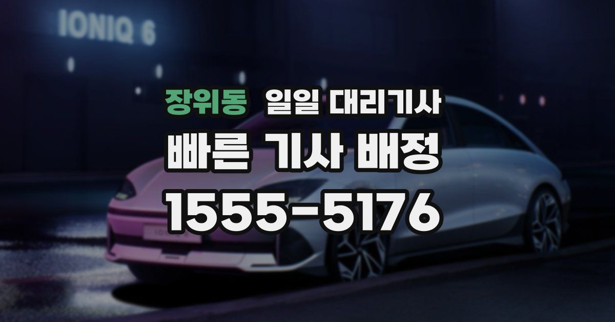 장위동 일일 대리기사