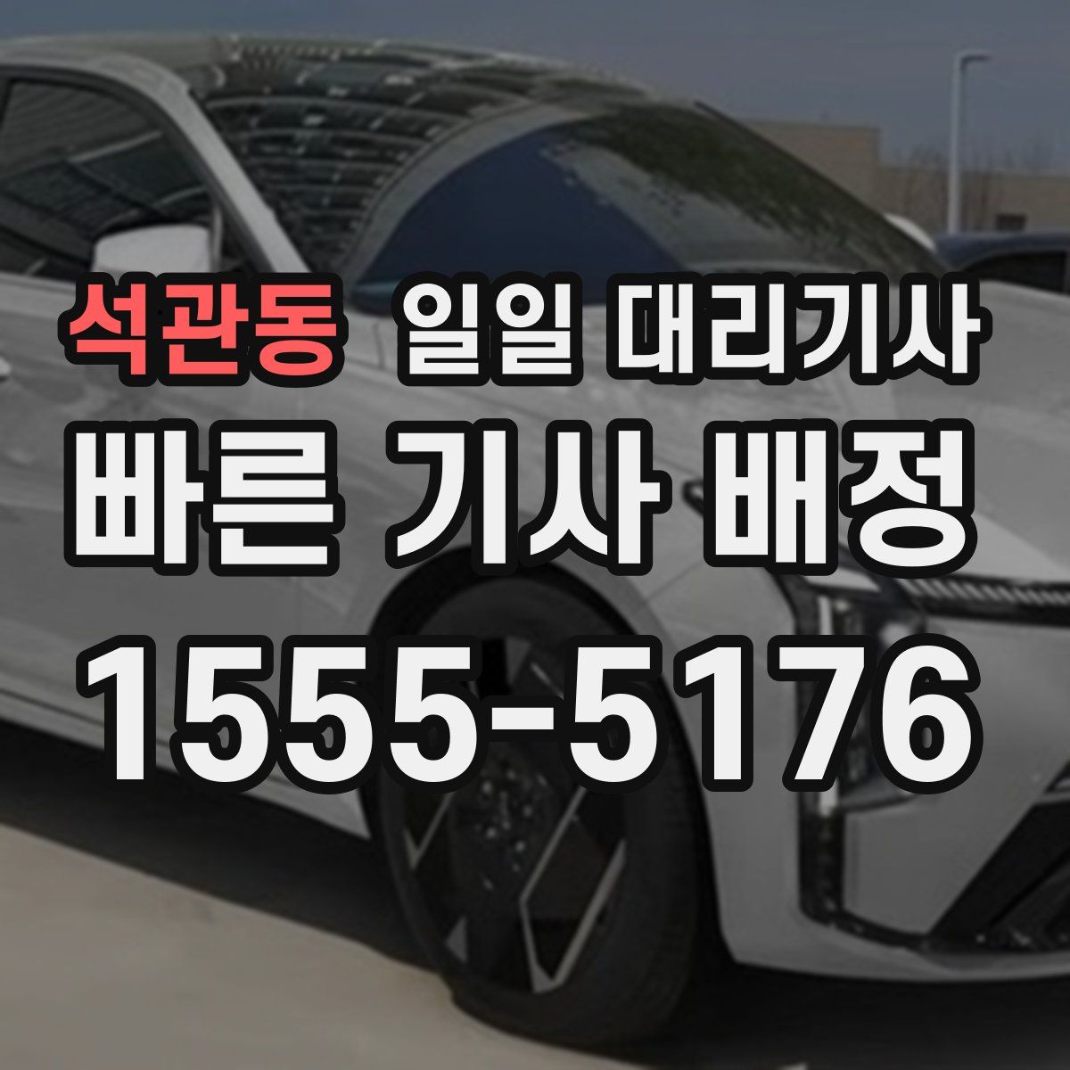 석관동 일일 대리기사