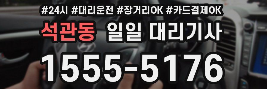 석관동 일일 대리기사