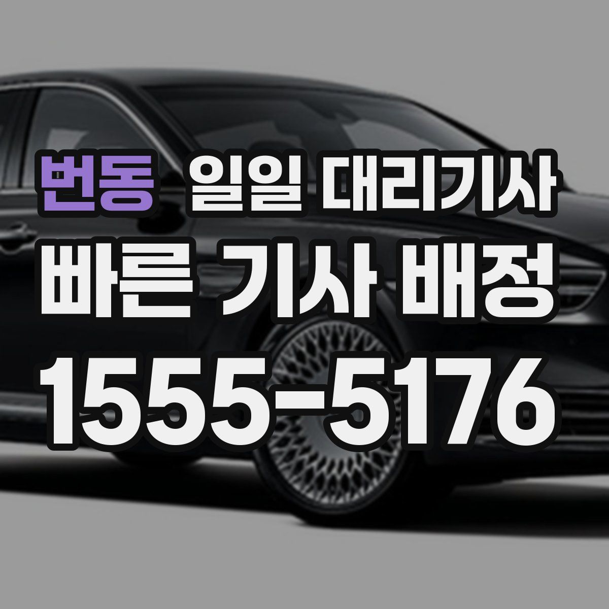 번동 일일 대리기사