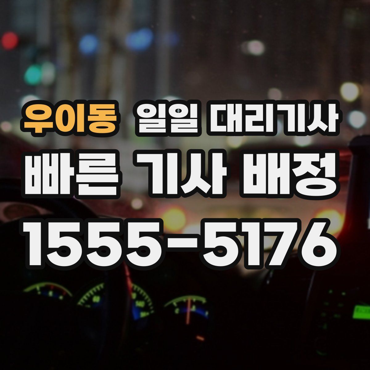 우이동 일일 대리기사