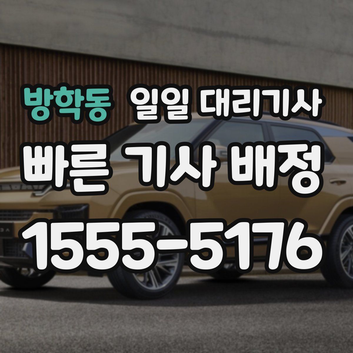 방학동 일일 대리기사