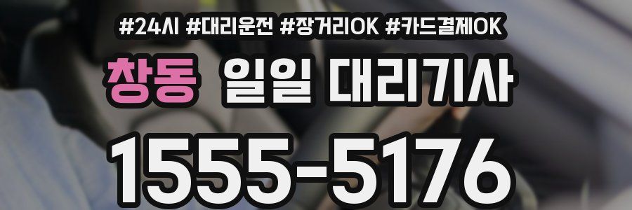 창동 일일 대리기사