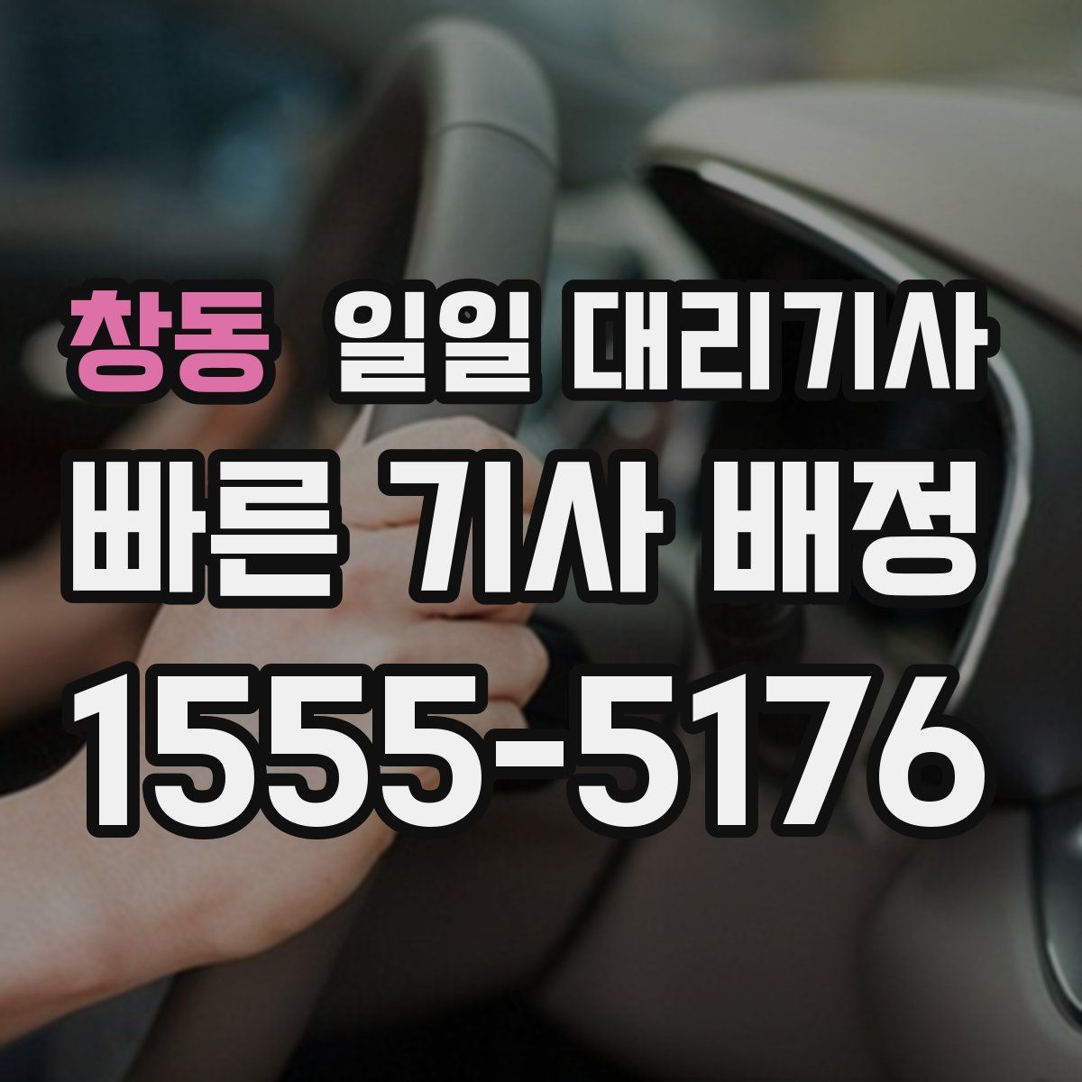 창동 일일 대리기사