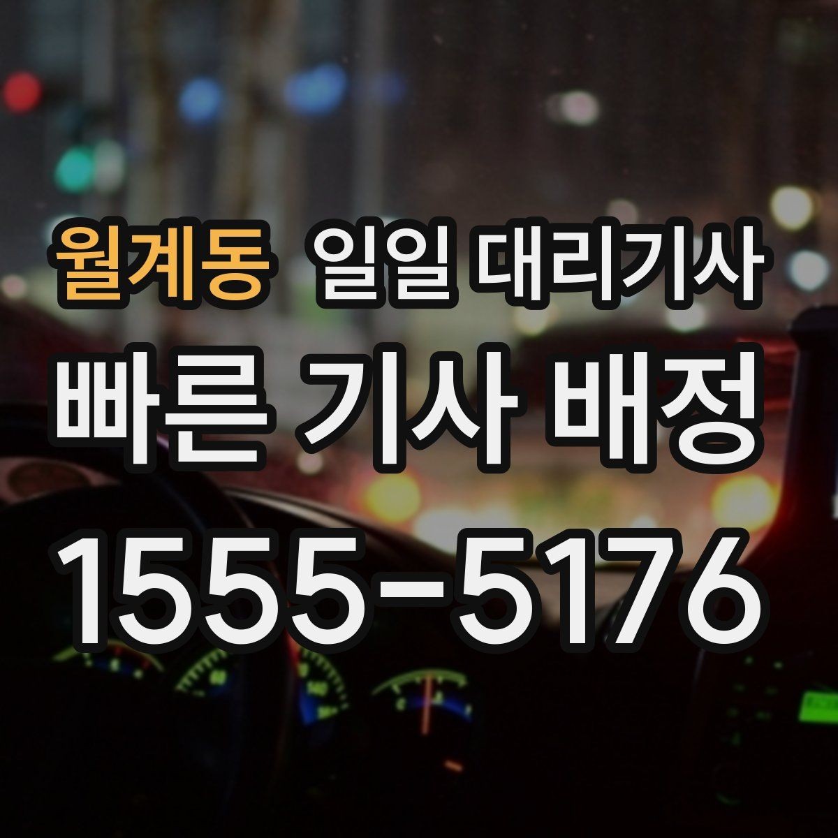 월계동 일일 대리기사 초보 운전자가 참고할 이용 팁