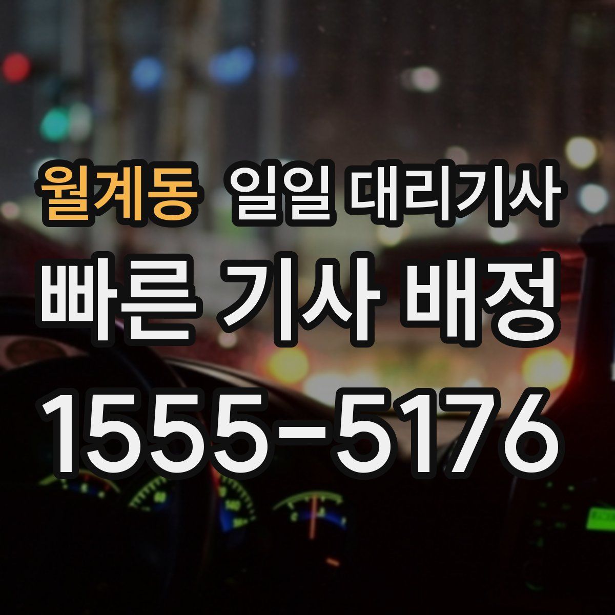 월계동 일일 대리기사