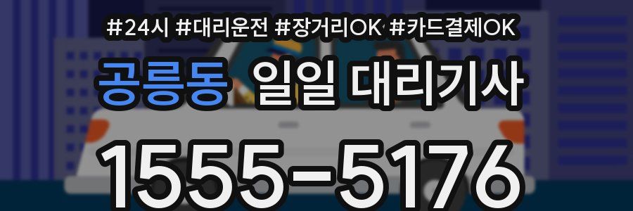 공릉동 일일 대리기사