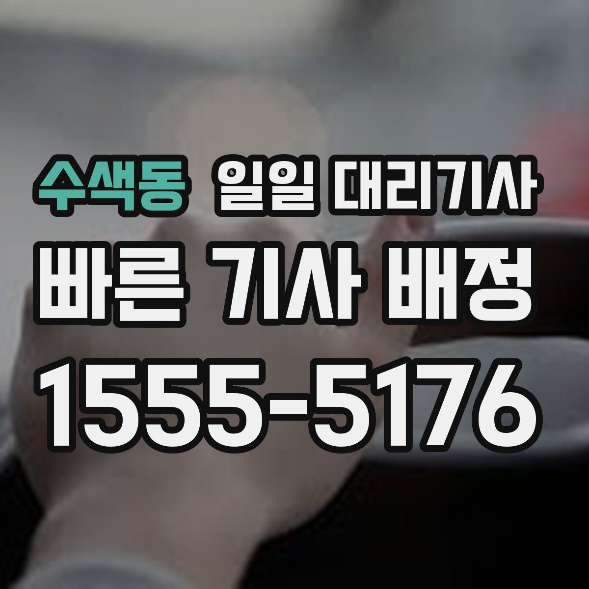 수색동 일일 대리기사