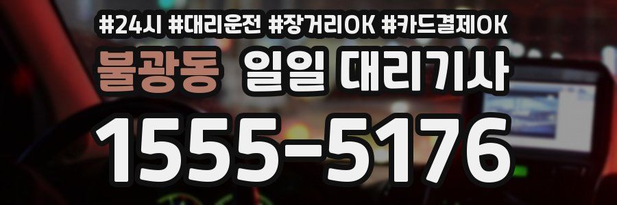 불광동 일일 대리기사