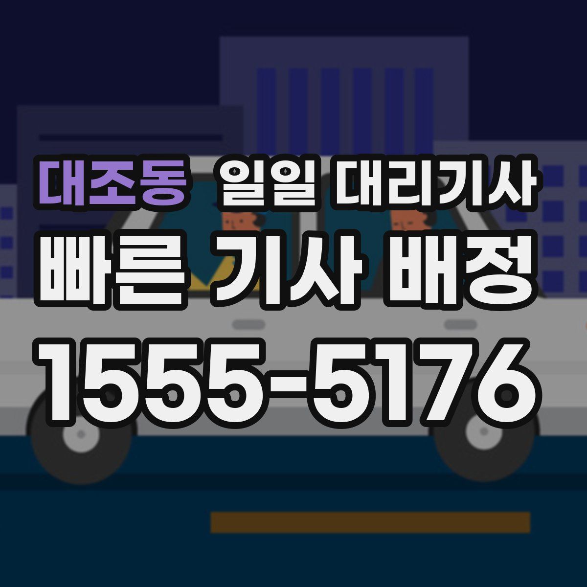 대조동 일일 대리기사