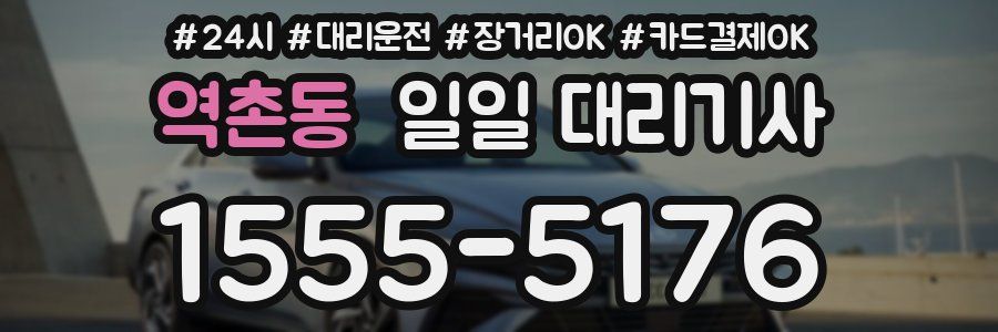 역촌동 일일 대리기사
