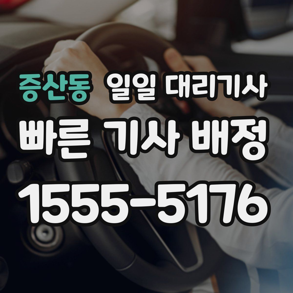 증산동 일일 대리기사