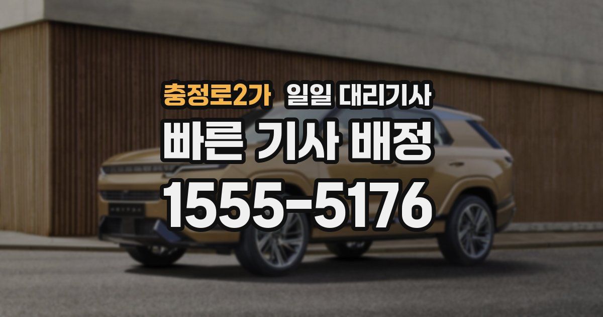 충정로2가 일일 대리기사