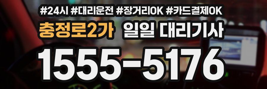 충정로2가 일일 대리기사