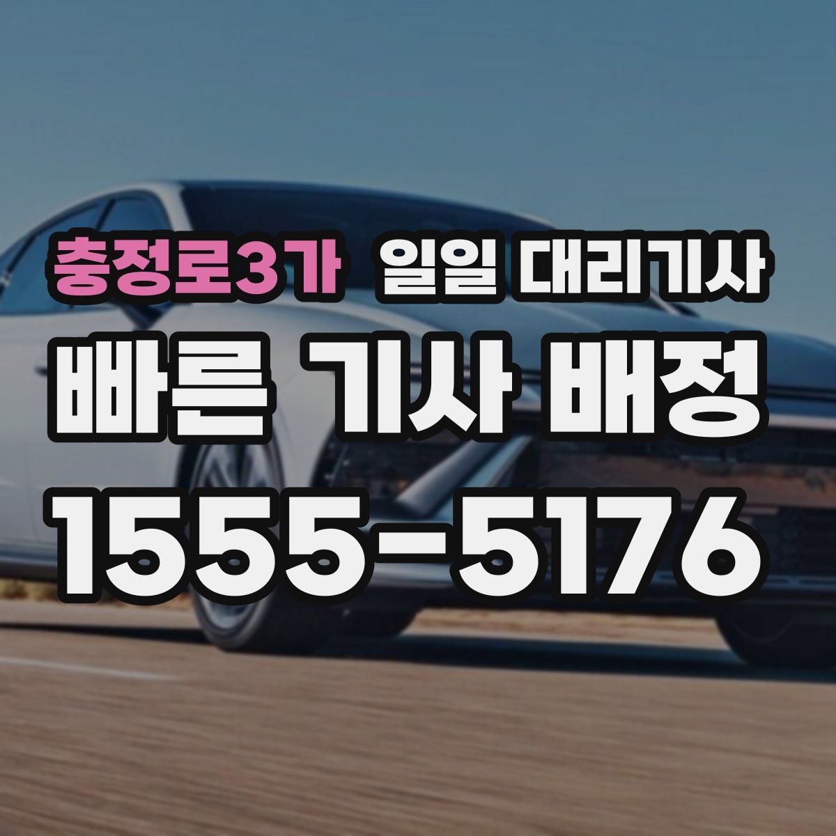 충정로3가 일일 대리기사