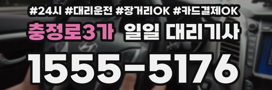 충정로3가 일일 대리기사