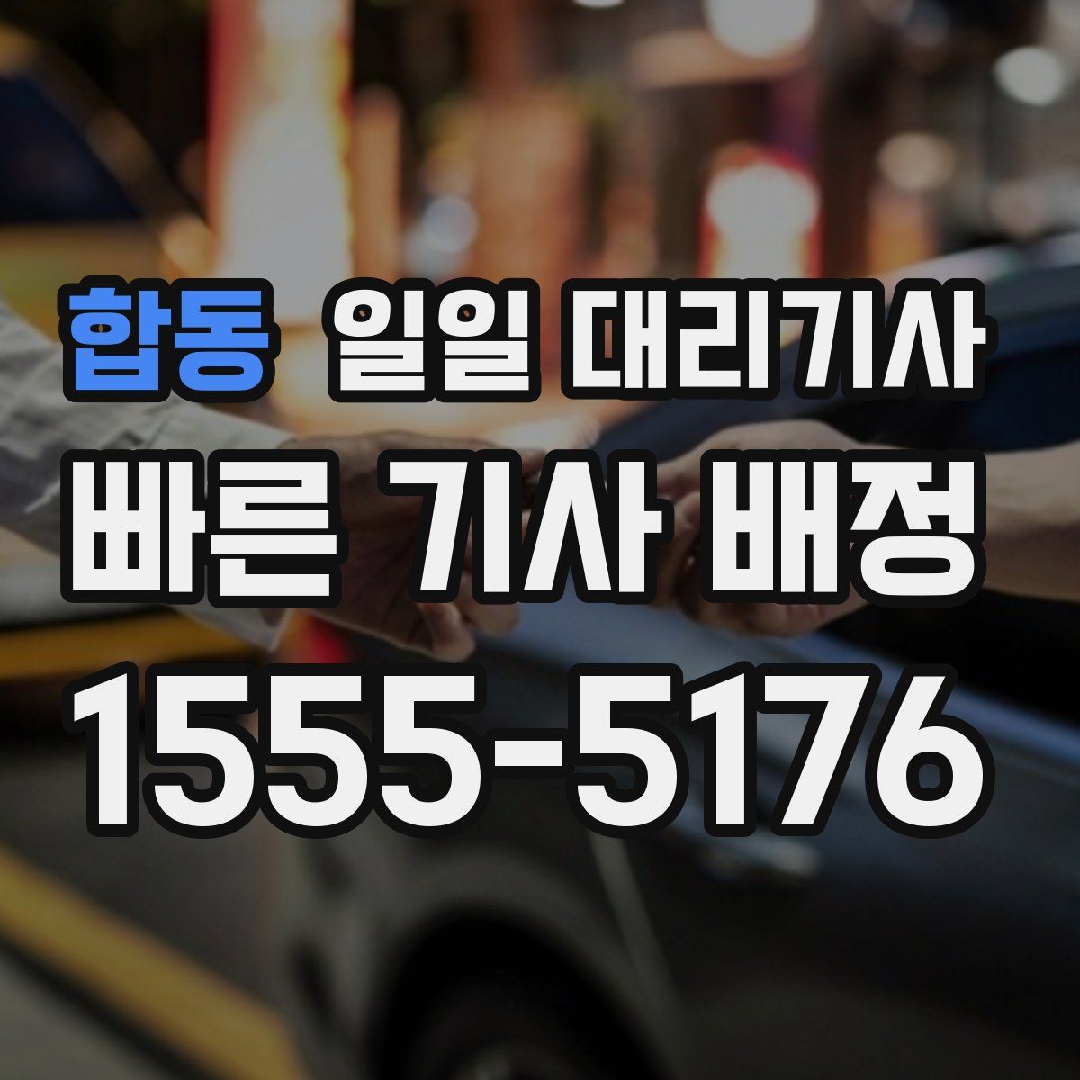 합동 일일 대리기사