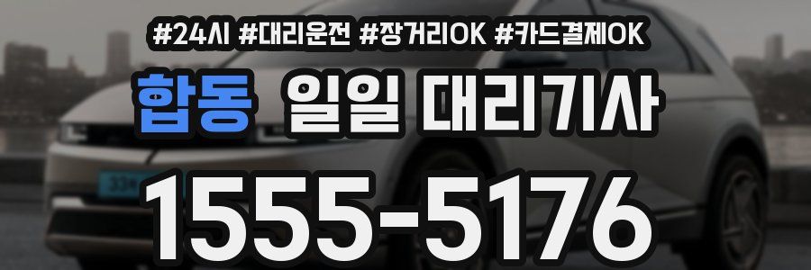 합동 일일 대리기사
