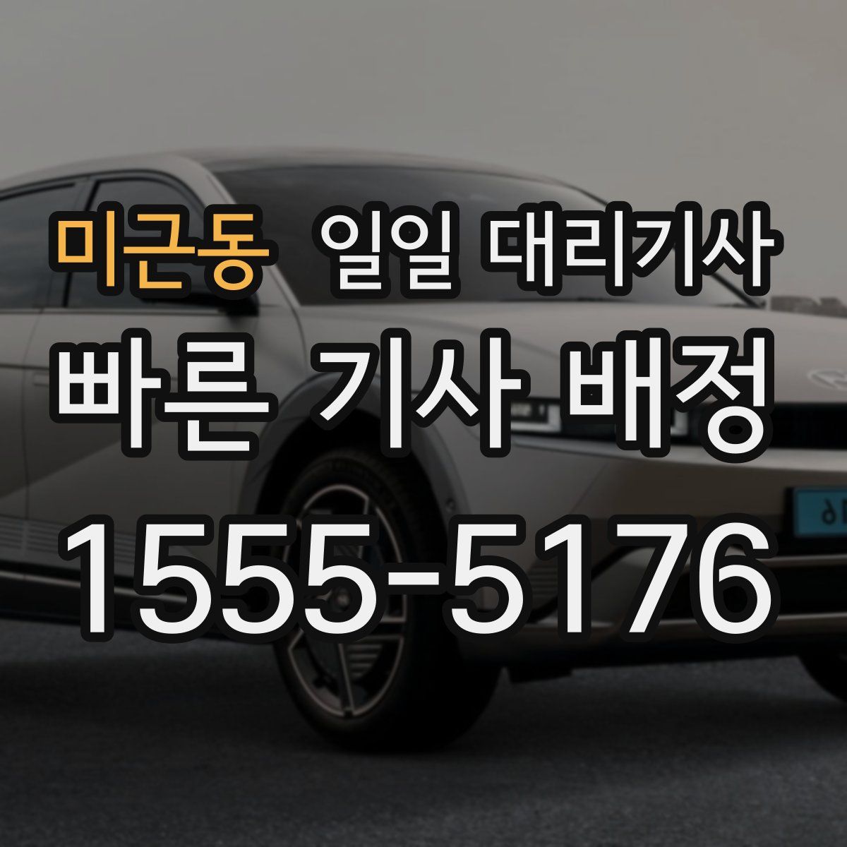 미근동 일일 대리기사